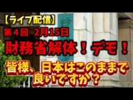 ライブ配信中！2月15日財務省解体！デモ！コワモテ兄さん吠える！#財務省#罪務省#宮沢洋一#増税#減税#国民の敵#国民の怒り#デモ#解体#消費税#財務省解体デモ