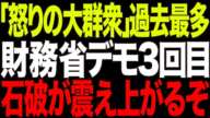 【群衆の怒り】報道すらされない「3回目の財務省解体デモ」で参加者が激増！国民の怒りが頂点に達した理由とは？【政治AI解説＆口コミ】