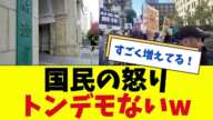 財務省解体デモ、勢いがトンデモないことになっています…。