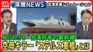 【知られざる“台湾防衛の最前線”】台湾侵攻をシミュレーション…独自取材「防衛に重要な４つのエリア」なぜ？ビーチに最新鋭レーダー“ステルス軍艦”建造工場【深層NEWS】