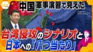 【タカオカ解説】中国が軍事演習で晒した“手の内”から見える台湾侵攻の戦略と日本をけん制する本当の理由