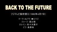 「BACK TO THE FUTURE」フジＴV版吹替編集ver.