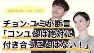 チョン·ユミが「コンユとは絶対に付き合わない」と宣言した理由