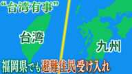 台湾有事　沖縄の先島諸島の避難者受け入れ計画　福岡県は今後も国と協議