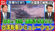 【「台湾有事シミュレーション」徹底分析】小野寺五典×小原凡司…中国軍“台湾侵攻”日本の反撃能力行使は？緊迫“慎重姿勢”米国は動くか【深層NEWS】