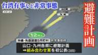 【台湾有事】沖縄・先島諸島から山口県と九州への避難計画を発表・山口県は石垣市から避難者受け入れ