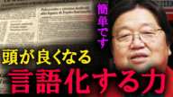 社会において、言語化する能力は重要です。これが、頭がいい人が実践している言語化の方法です。【岡田斗司夫　切り抜き】