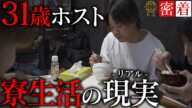 【寮住み31歳ホスト】元No.1ホストクラブ代表の壮絶なホスト人生｜売れないホストと食卓を囲む毎日に…｜SUBARUに完全密着【SINCE YOU...-本店-】