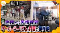 祇園や嵐山、観光客の“マナー違反”で地元住民の苦情が殺到…京都で深刻化する「オーバーツーリズム」対策の現在地【かんさい情報ネット ten.特集】