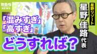 【星野リゾート代表に聞く】観光地混みすぎ＆高すぎ...解決のカギは『休み分散』と『自然観光』！本当は教えたくない「オススメ旅先」とは？（2024年9月25日）