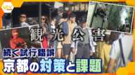 忍者から最先端ゴミ箱まで…観光客が殺到する秋の京都、オーバーツーリズム対策に悪戦苦闘する古都の今を追う【かんさい情報ネット ten.特集】