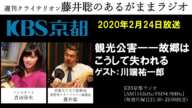 ［2020 2 24放送］観光公害  故郷はこうして失われる（KBS京都ラジオ）