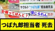 【まじで！？！？】ニュース番組にてつば九郎担当者 死去のテロップ...【プロ野球反応集】【2chスレ】【なんG】