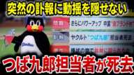 【訃報】ヤクルト“つば九郎”担当者が死去。