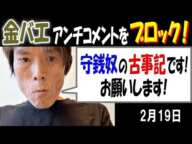 【金バエ】アンチコメントをブロック!「守銭奴の古事記です! お願いします!」 2月19日