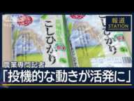 「市場・流通の正常化を願う」“米騒動”収まらず…“備蓄米”21万t放出 影響は【報道ステーション】(2025年2月14日)