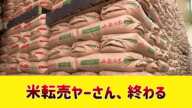 転売ヤー「備蓄米も買い占めてやるぜ」政府「精米して売るから保存はできんぞ」【なんj なんGの反応】