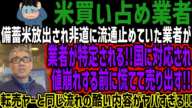 【米買い占め業者】備蓄米放出され非道に流通止めていた業者が業者が特定される!!国に対応され値崩れする前に慌てて売り出す!!転売ヤーと同じ流れの酷い内容がヤバすぎる!!