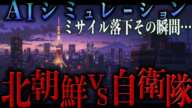 「誠に遺憾」北朝鮮のミサイルが落ちてきたら。その時、日本は…【地政学】｜AIシミュレーション