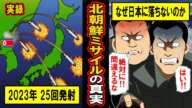 【実録】北朝鮮ミサイルはなぜ日本に落ちないのか？　なぜ彼らは正確に外し続け、そして打ち続けるのか‥北朝鮮ミサイルの真実とは