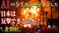 日本は反撃できない？もし北朝鮮のミサイルが日本に落ちたら。【AIシミュレーション】