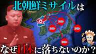 北朝鮮のミサイルはなぜ日本に落ちないのか？