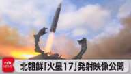 北朝鮮がミサイル発射映像を公開（2022年11月19日）