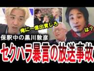 【ひろゆきも固まる放送事故ｗ】千代田区長選挙に立候補の黒川敦彦が佐藤沙織里にセクハラ暴言の放送事故。泉房穂やひろゆきも交えて論戦！【手軽に国会中継】