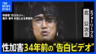 ジャニー喜多川氏による性加害　フォーリーブスの北公次氏 34年前の“告白ビデオ”｜TBS NEWS DIG