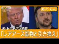 米ロ主導で一方的な停戦交渉　特使「ヨーロッパの席ない」　ゼレンスキー大統領焦りも【知ってもっと】【グッド！モーニング】(2025年2月17日)