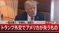 一国主義で「多極化」加速か トランプ外交でアメリカが失うもの【2月17日(月)#報道1930】