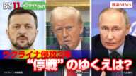 【ウクライナ】侵攻3年"トランプ停戦"はあるのか？  倉井高志（元ウクライナ大使） 小泉悠（東京大学先端科学技術研究センター准教授）VTR出演：ハンノ・ペフクル(エストニア国防相) インサイドOUT