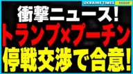 ついに戦争終結が現実に！トランプ×プーチンが停戦交渉で合意！しかしウクライナは和平の場から除外… さらにNATO加盟も白紙化、支援も“資源提供”が条件化、もはや事実上の降伏か？