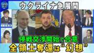 急展開・米露「停戦交渉開始で合意」の背景…トランプ氏とプーチン氏が電話会談▽全領土奪還は“幻想”米国防長官ウクライナNATO加盟に否定的▽ゼレンスキー氏「露と領土交換」を提案ウクライナ「安全の保証」は