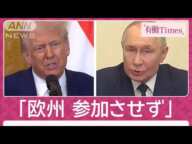 停戦交渉巡る米露の思惑は？“蚊帳の外”ウクライナ国民は不満「トランプ氏のエゴ」(2025年2月16日)