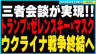 トランプ × ゼレンスキー × イーロン・マスクの三者会談が実現！ウクライナ戦争の終結へ向けた非武装地帯提案、NATO加盟禁止、米国のウクライナ支援強化の行方を徹底解説！