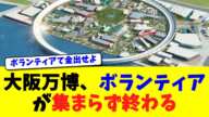 大阪万博、ボランティアが集まらず終わる【ニュース】【2chスレ】【5chスレ】