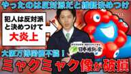 大阪万博開催不能！維新暴走「ミャクミャク傷つけ犯人は万博反対派だ！」に批判殺到！大屋根リング再利用案もダメ、ボランティアも集まらず･･･ジャーナリスト今井一さん・元博報堂作家本間龍さんと一月万冊