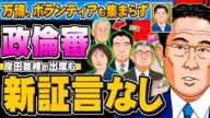 政倫審、首相出席も新証言なし 万博はボランティア集まらず - 2024.02.29