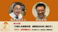 西谷文和 路上のラジオ 第196回 坂本篤紀さん「万博と兵庫県知事、維新政治を笑い飛ばす」