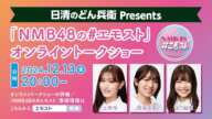 日清のどん兵衛 presents NMB48の＃エモスト　トークショー