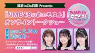 日清のどん兵衛 presents NMB48の＃エモスト　トークショー