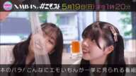 NMB48の #エモスト 第13弾 📺 2024.05.18