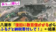 八潮市『復旧に数百億かかるからふるさと納税寄付して！』←結果【2chまとめ】【2chスレ】【5chスレ】