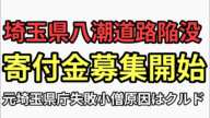 埼玉県八潮市道路陥没　寄付金募集開始　元埼玉県庁　失敗小僧が原因は◯◯◯