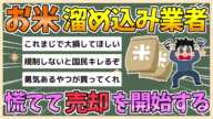 【2chまとめ】お米溜め込み業者さん、慌てて売却を開始する【ゆっくり実況】