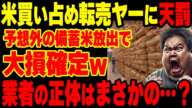 【米転売屋が絶望】米を買い占めていた転売業者が悲鳴www備蓄米放出され慌てて在庫を売り始めるwww【グレートJAPANちゃんねる】