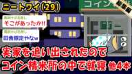 【悲報】実家を追い出されたのでコイン精米所の中で就寝。他4本を加えた総集編【2ch面白いスレ】