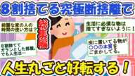 2ch掃除まとめ‼７～８割の断捨離で人生丸ごと変わってしまうお話【有益】総集編！片づけ断捨離ガルちゃん