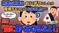 【2ch報告者キチ】総集編「旅感の朝食をおにぎりにしたら離婚することになりました…」→旦那「娘に食べさせるなよ！」【ゆっくり解説】【作業用】